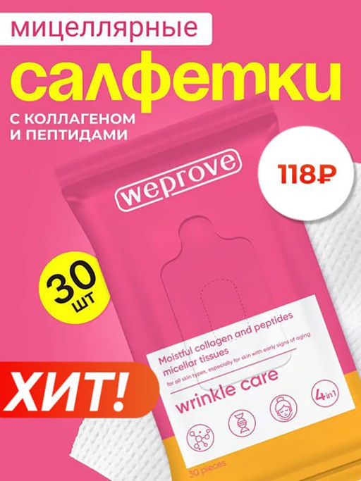Мицеллярные салфетки с коллагеном и пептидами, 30шт, Weprove