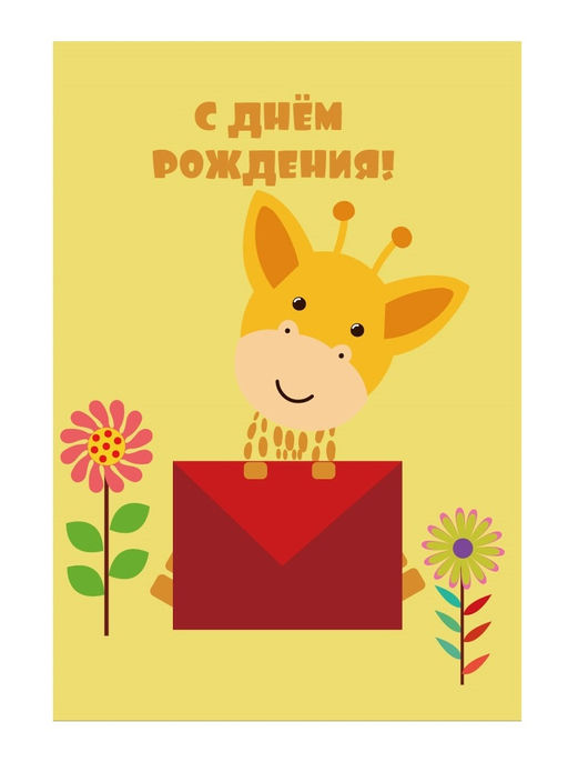 Пакет бумажный подарочный L "С Днем рождения. Жирафик с письмом" темно желтый 23x11x33 см (025)