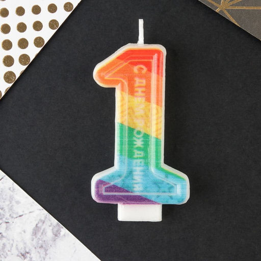 Свеча в торт цифра с цветным нанесением 1 С Днем рождения - Страна карнавалия фото 3