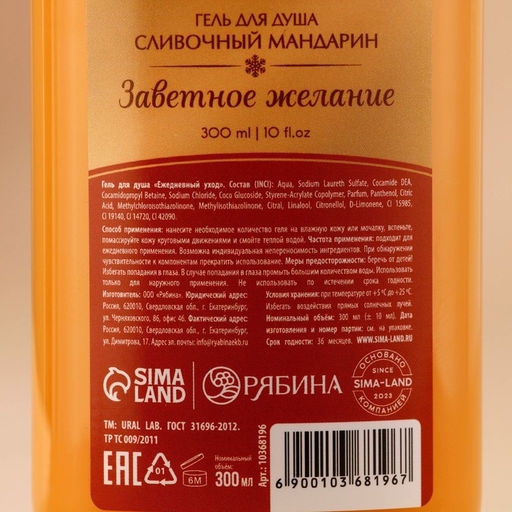 Гель для душа, 300 мл, аромат сливочного мандарина, URAL LAB  фото 13