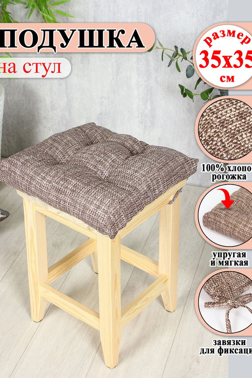 Подушка на стул Lizzy Home 35х35 см