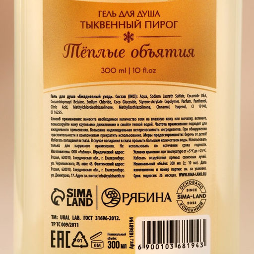 Гель для душа, 300 мл, аромат тыквенного пирога, URAL LAB фото 4