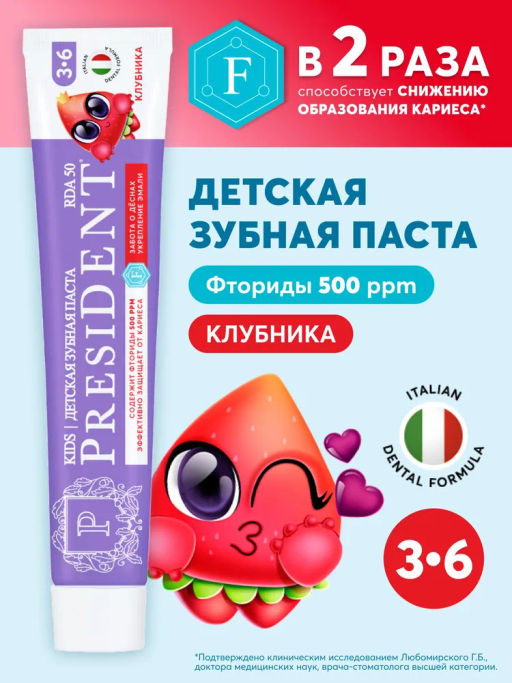 PresiDENT ДЕТИ паста д/зубов 3-6 Клубника (50 RDA) 70мл