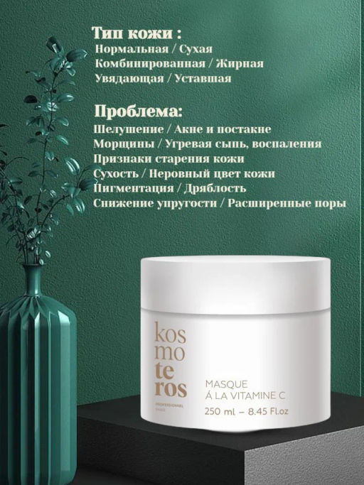 Омолаживающая маска с витамином С, 250 мл Kosmoteros  фото 3