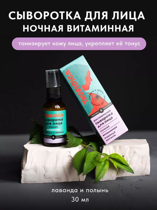 Растительная сыворотка для лица Лаванда и полынь Витаминная ТВ, 30мл
