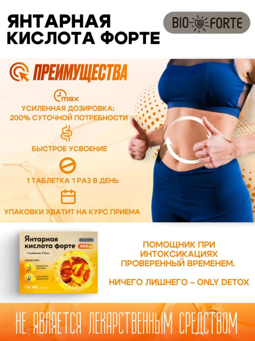 Янтарная кислота Форте таблетки 400 мг 40 шт BioForte