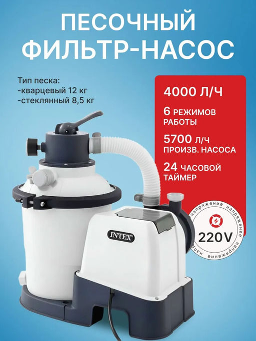 -19% Песочный фильтр-насос, 4,0 м3/ч Intex