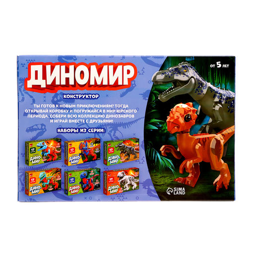 Конструктор «Диномир», 17 деталей, овираптор, звуковые эффекты