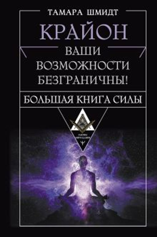Крайон. Большая книга Силы. Ваши возможности безграничны!