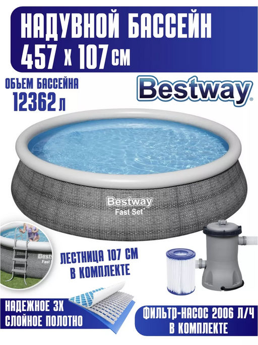 Бассейн надувной Ротанг Fast Set 457х107 см (фильтр-насос 2,0 м3/ч, лестница) Bestway