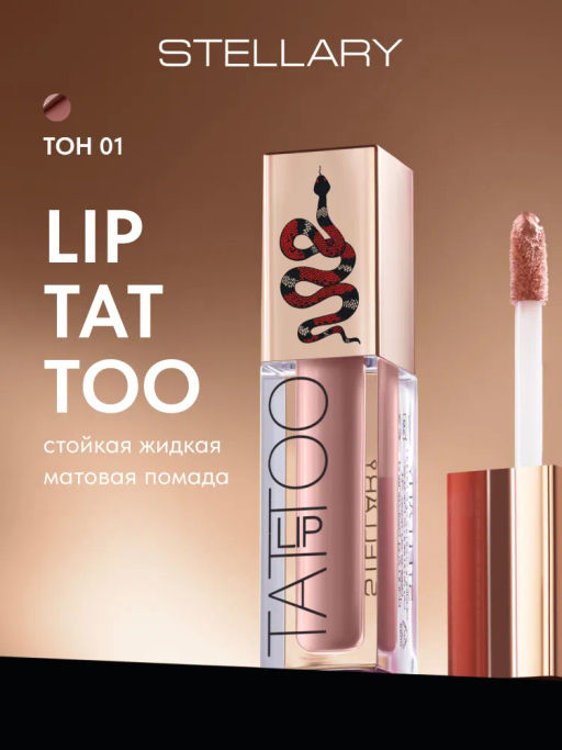 Stellary Стойкая жидкая матовая помада LIP TATTOO тон 01 soft nude