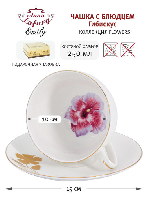 Чашка с блюдцем Гибискус, 0,25 л - Anna lafarg emily фото 7