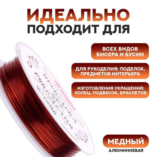 Проволока для бисероплетения D= 0,4 мм, длина 30 м, цвет медный - Школа талантов фото 2