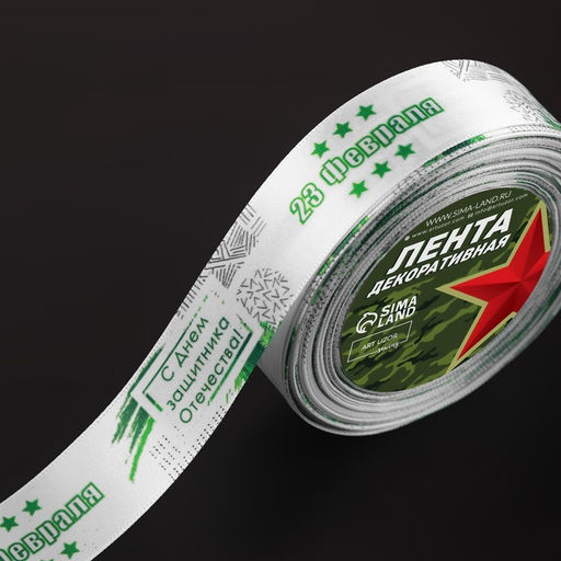 Лента атласная «С Днём защитника Отечества», 2.5 см × 22.5 (± 1) м, белая