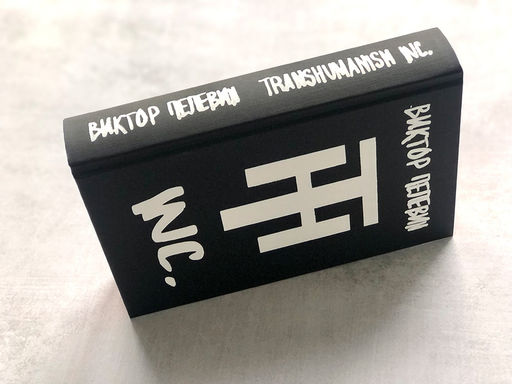 Transhumanism inc. Подарочное издание - Эксмо фото 50