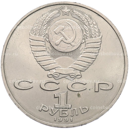 Монета 1 рубль 1991 года Петр Николаевич Лебедев