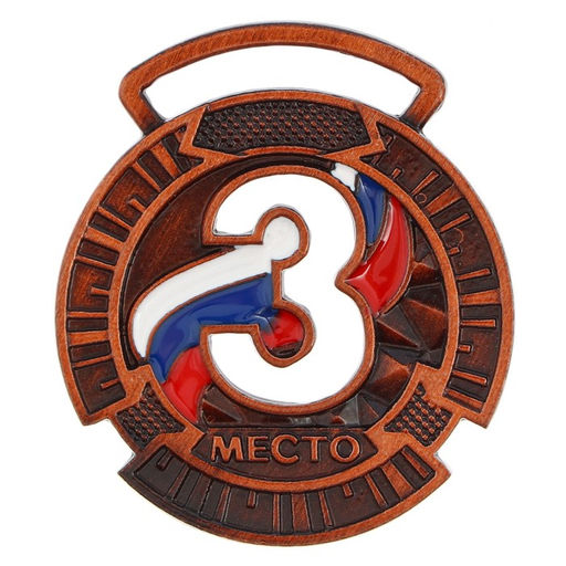 Цена за 2 шт. Медаль призовая «3 место» бронза, d=3.5 см, без ленты