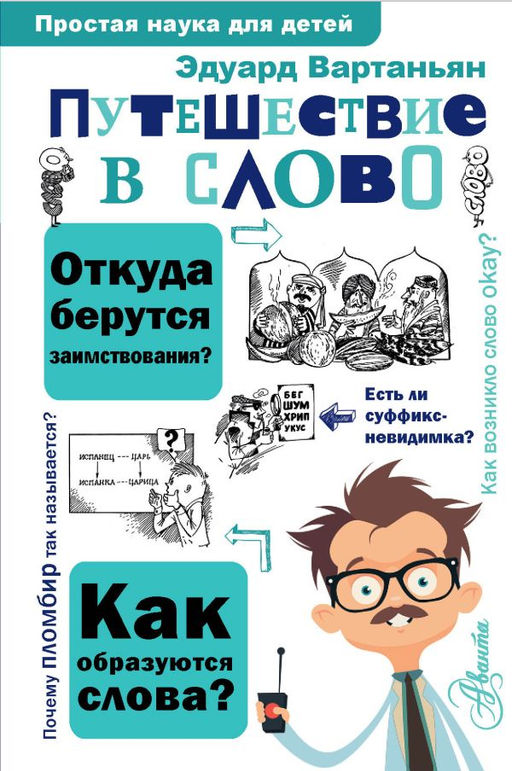 Путешествие в слово