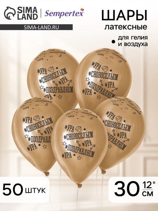 Воздушные шары латексные 12" «С Новосельем», 50 шт.