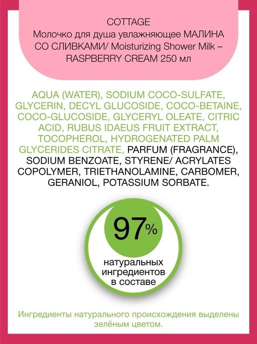 COTTAGE Молочко для душа увлажняющее МАЛИНА СО СЛИВКАМИ, 250 мл  фото 4