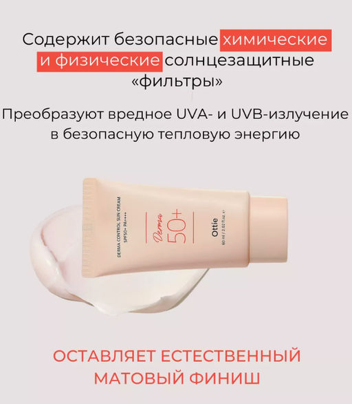 60мл Солнцезащитный крем для проблемной кожи Ottie Derma Control Sun Cream SPF50+PA++++ (60 мл)  фото 4