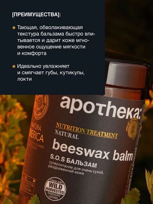 S.O.S БАЛЬЗАМ BEESWAX BALM, 100 мл / NATURA SIBERICA / APOTHEKA /  фото 6
