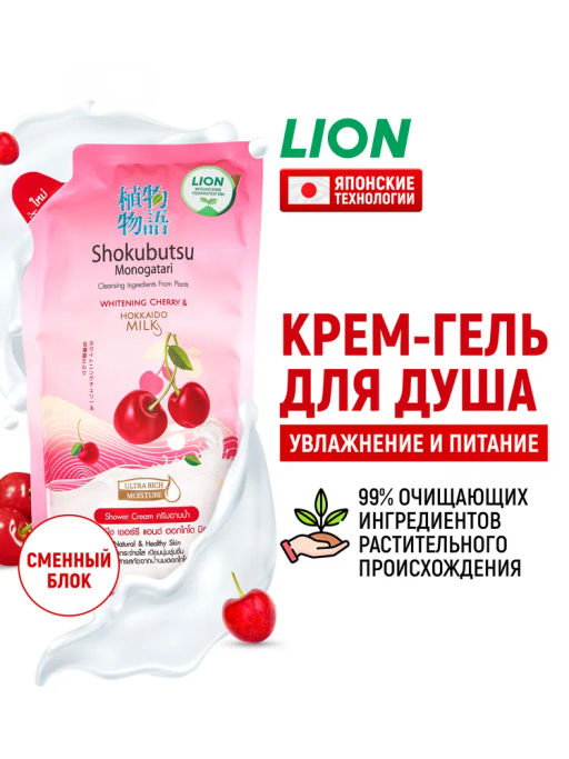 Крем-Гель д/душа Вишня и Молочко Хоккайдо (мягкая упак.) LION "Shokubutsu" 500 мл