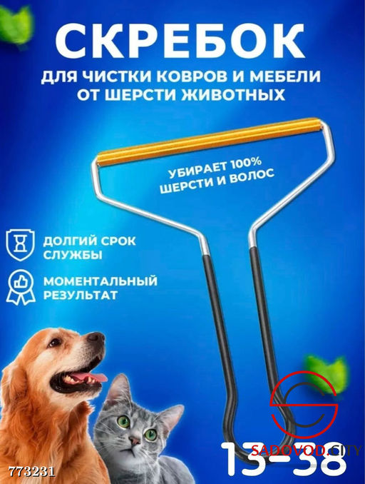 Скребок для чистки ковров и мебели