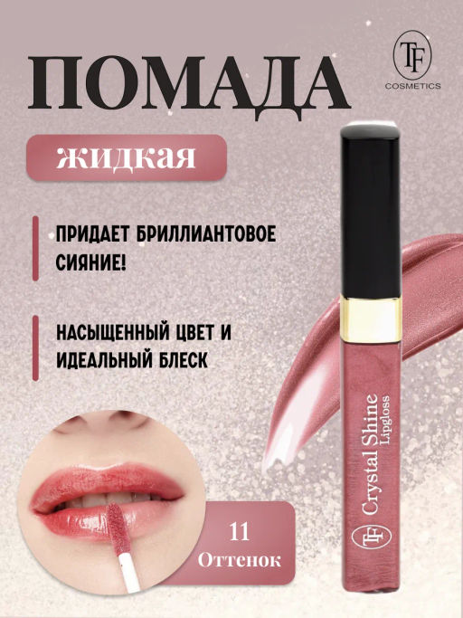 TF Помада жидкая Crystal Shine тон 11 Брызги шерри - Tf cosmetics фото 2