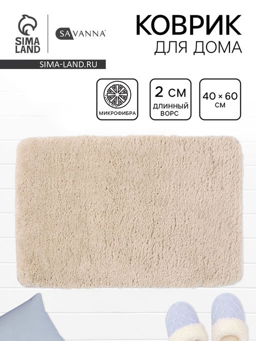 Коврик Savanna, 4060 см, ворс 2 см, микрофибра, бежевый