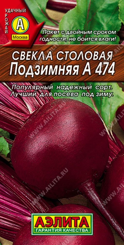 Свекла столовая Подзимняя А 474 (2028), 3 г