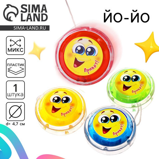Йо-Йо Привет, внутри шарики, цвета МИКС - Funny toys фото 7