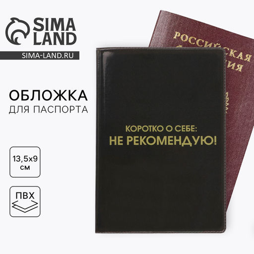 Обложка для паспорта "Коротко о себе: не рекомендую" (1 шт)