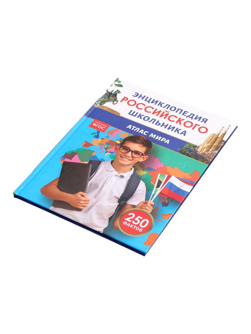 Энциклопедия российского школьника "Атлас мира"