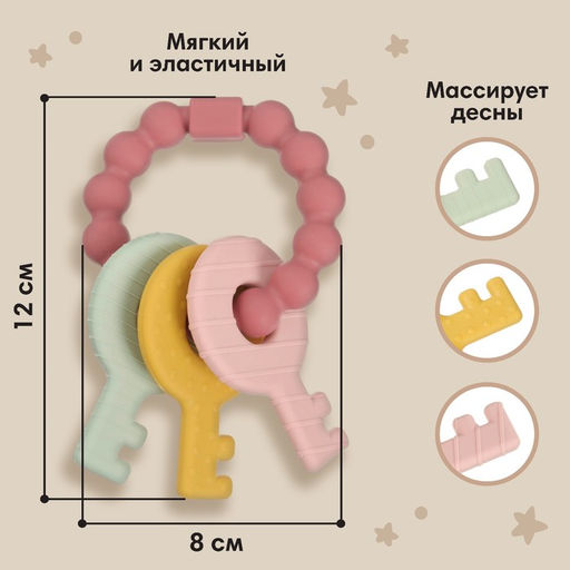 Прорезыватель силиконовый M&B «Ключики», от 3 мес., розовый