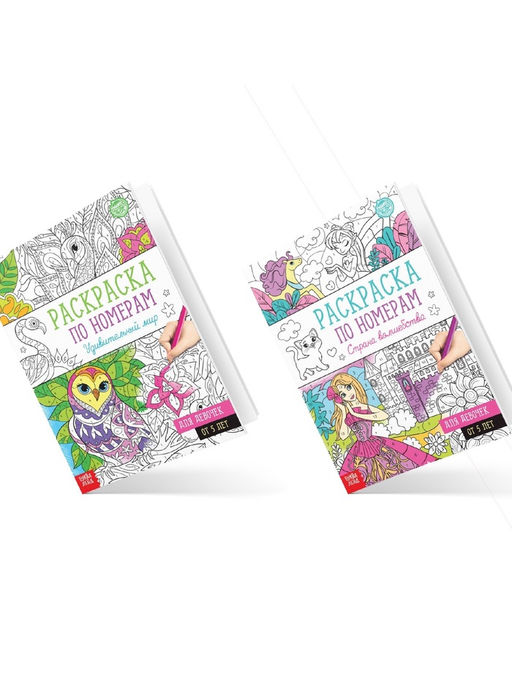 Раскраски по номерам Для девочек, набор 4 шт., по 16 стр.