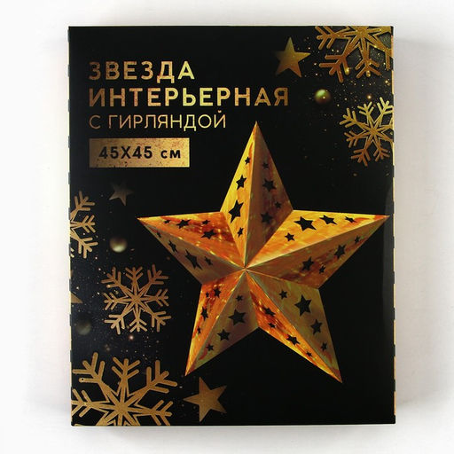 Новогоднее ёлочное украшение звезда с гирляндой «Бой курантов», 45×45 см, модель G-15
