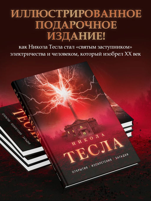 Никола Тесла. Открытия, изобретения, загадки