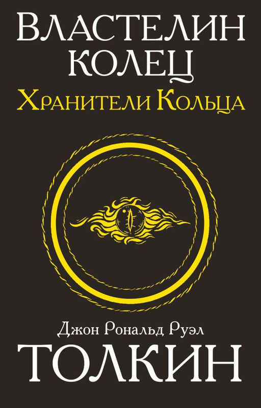 Властелин колец. Хранители кольца