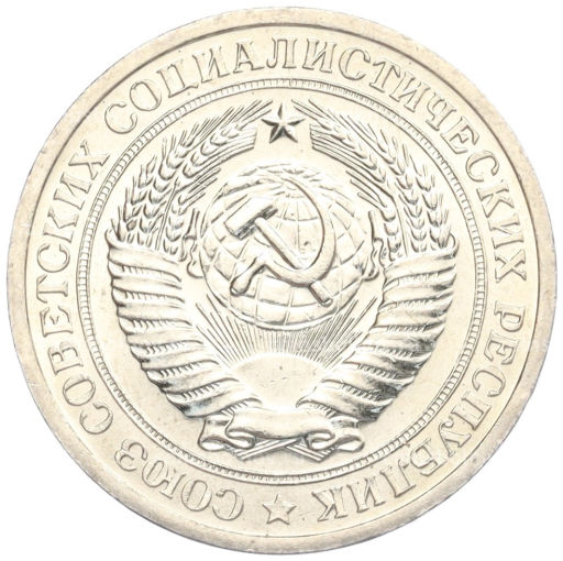 Монета 1 рубль 1967 года