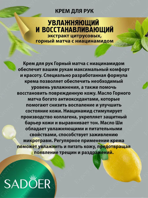 Крем для рук Садоер Горный матча с ниацинамидом