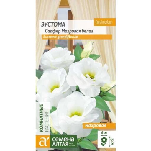 Эустома Сапфир Белая /Сем Алт/цп 5 шт. низкорослая
