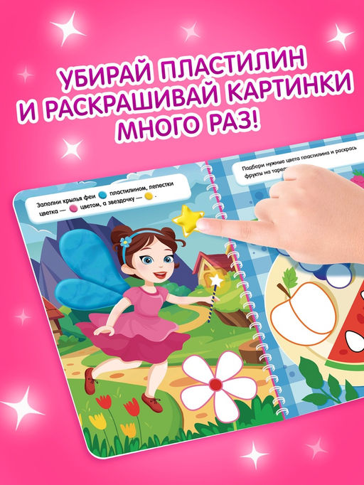 Книга Многоразовые аппликации пластилином для девочек, 21 поделка - Буква-Ленд фото 3