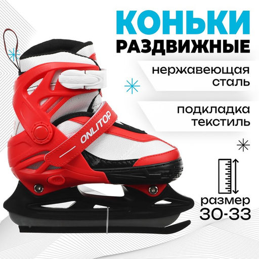 Коньки детские раздвижные ONLITOP, р. 30-33
