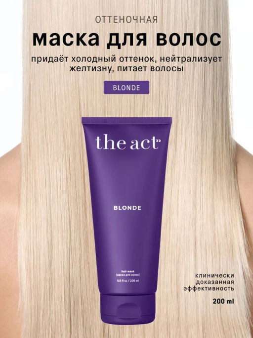 Маска для волос Blonde 200мл