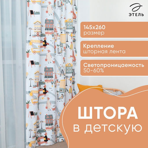 Штора портьерная «Этель» Fantasy town, 145×260 см