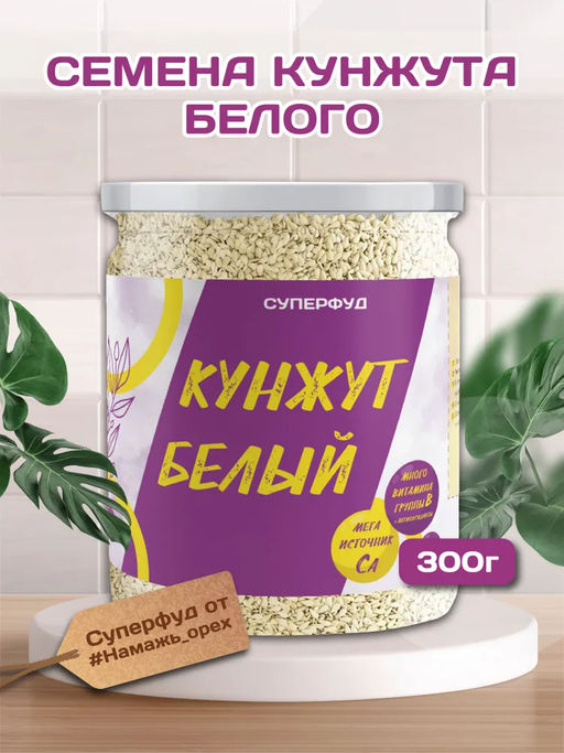 Кунжут белый - Намажь орех фото 4