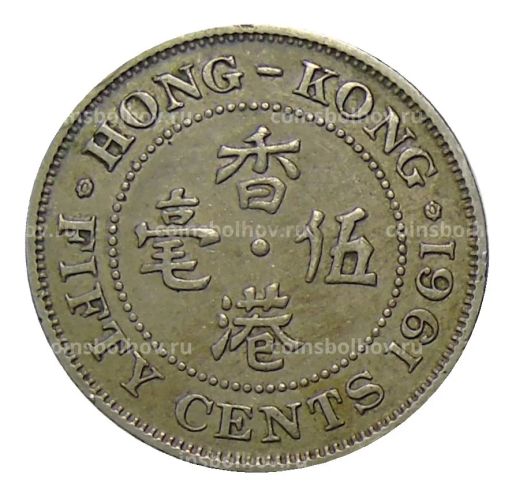 50 центов 1961 года Гонконг