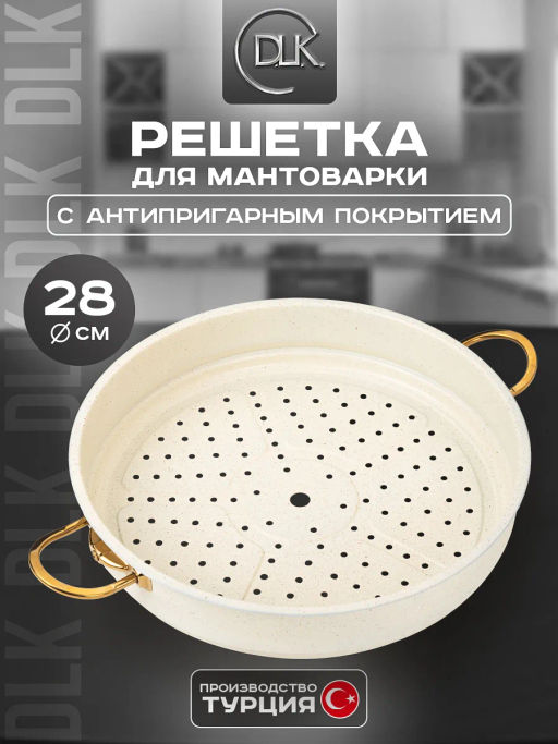 Решетка для мантоварки 28х10 с АПП, цвет: цвет: айвори, арт 28-IVR-28.