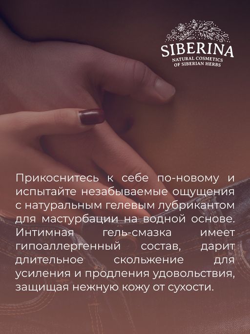 Лубрикант Для мастурбации - Siberina фото 8